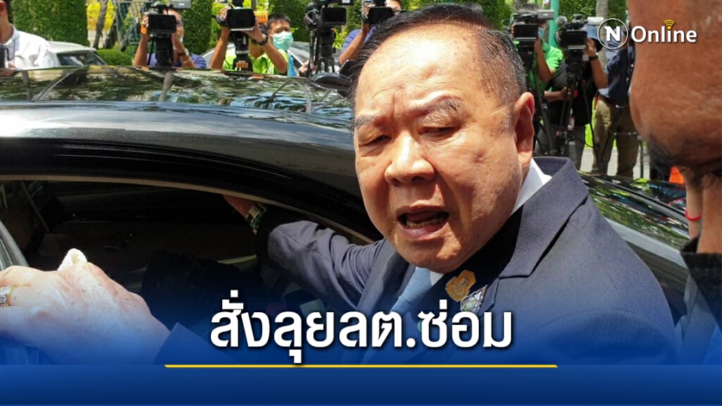 "บิ๊กป้อม"สั่งลุยลต.ซ่อมเมืองคอนแต่ต้องรอกก.บห.พลังประชารัฐเคาะ