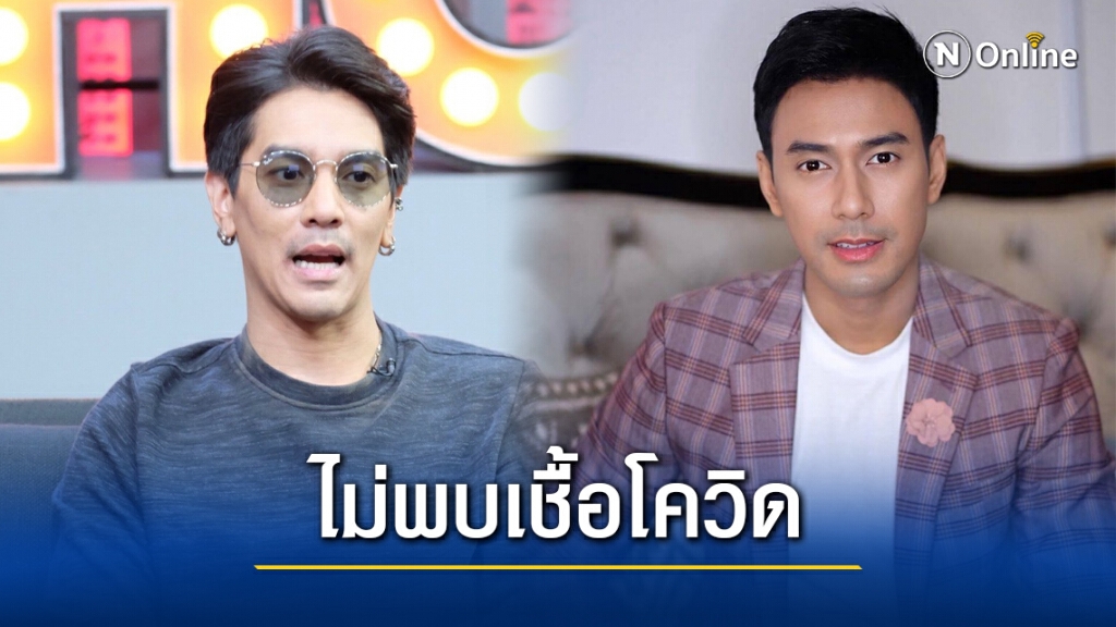 "ดีเจแมน-เอส กันตพงศ์" โล่งอก! ผลตรวจโควิด-19 เป็นลบ ไม่มีใครติดเชื้อ