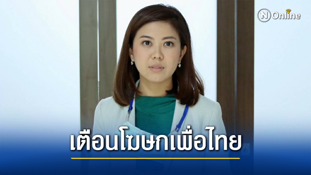"ทิพานัน" เตือนโฆษกเพื่อไทย ทำการบ้านก่อนวิจารณ์รัฐบาล