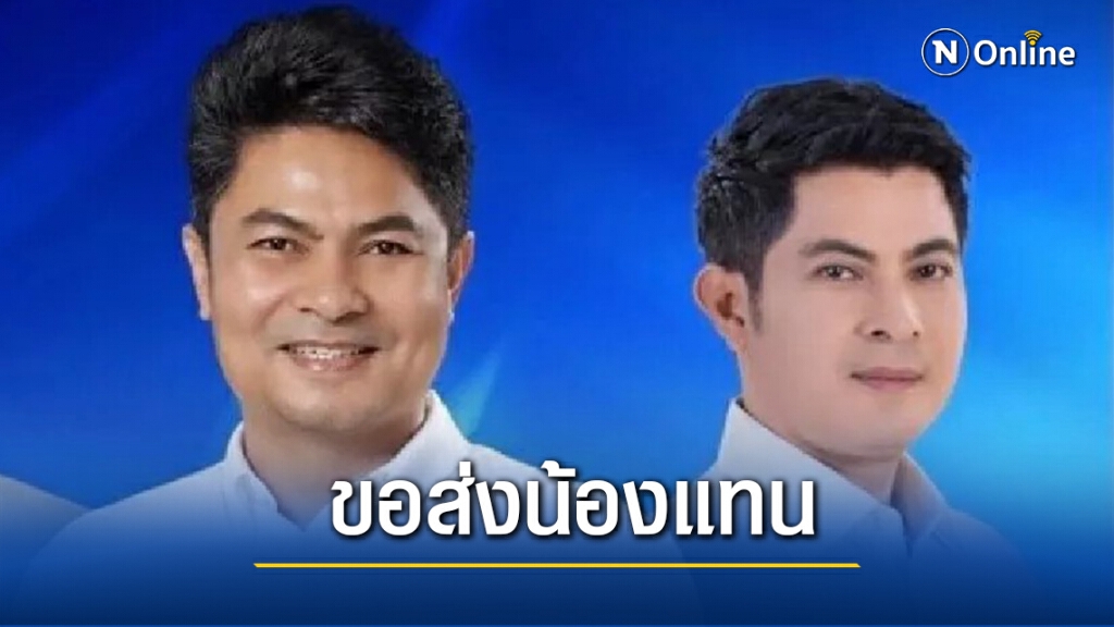 "เทพไท"ขอใช้สิทธิ์ส่งน้องชายลงลต.ซ่อมนครศรีธรรมราช