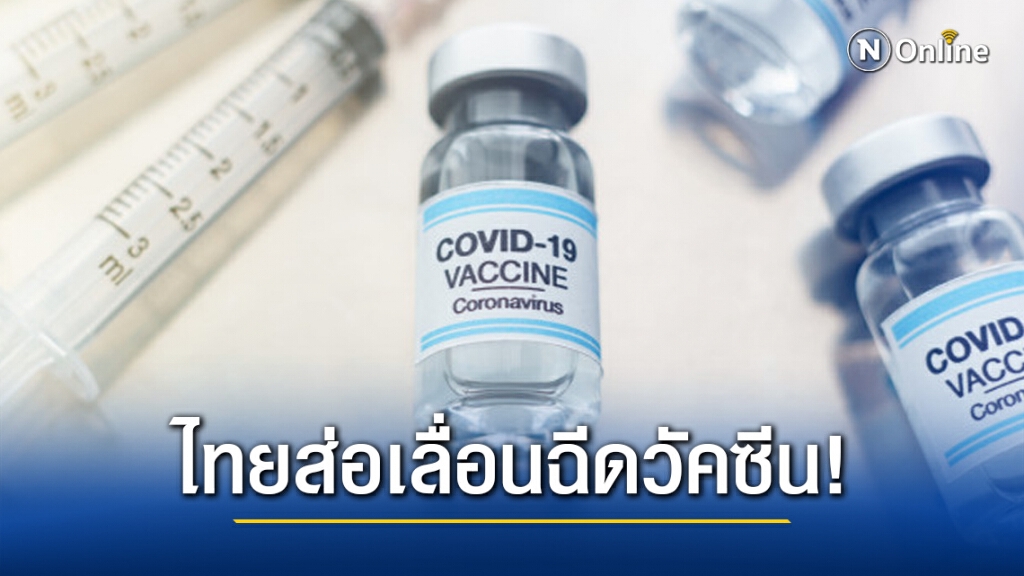 ไทยส่อเลื่อนฉีดวัคซีนโควิด19 เข็มแรกไม่ทัน14 ก.พ.