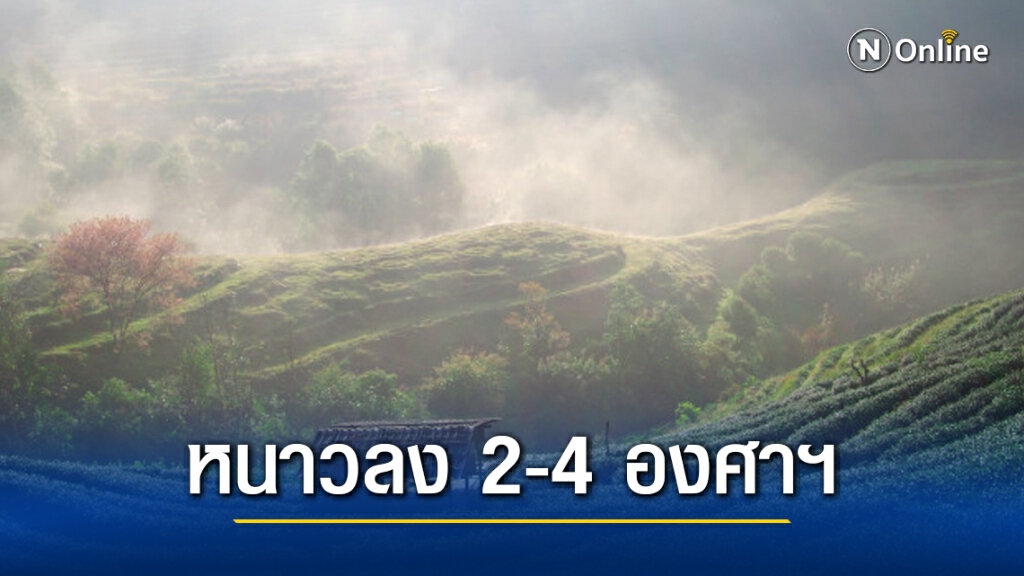 อุตุฯ เผยไทยตอนบน เจอหนาวเย็นลง 2-4 องศาฯ - กทม. มีฝนเล็กน้อยบางแห่ง