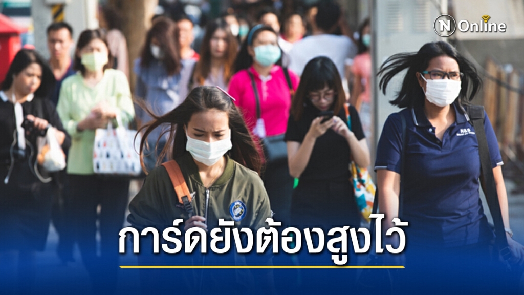 ผลสำรวจพบคนไทยสวมหน้ากากอนามัยกว่า94% ยืนยันจากอนามัยโพล โดยกรมอนามัย