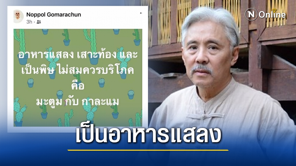 "ตู่ นพพล" ดารารุ่นใหญ่ โพสต์แซะ อาหารแสลง-เป็นพิษ ไม่ควรกิน "มะตูม - กาละแม" "ตู่ นพพล" ดารารุ่นใหญ่ โพสต์แซะ อาหารแสลง-เป็นพิษ ไม่ควรกิน "มะตูม - กาละแม"