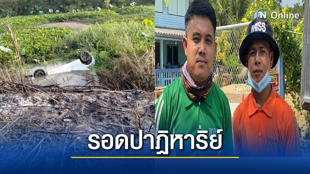 2 ฮีโร่ช่วยชีวิตสาวขับรถเก๋งตกถนนจมน้ำ7ชม. รอดตายปาฏิหาริย์