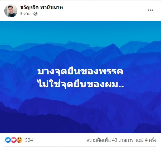 สส.ชลบุรีพรรค "ก้าวไกล" ขอสวนมติพรรค! ไม่ลงชื่อแก้ไขมาตรา 112