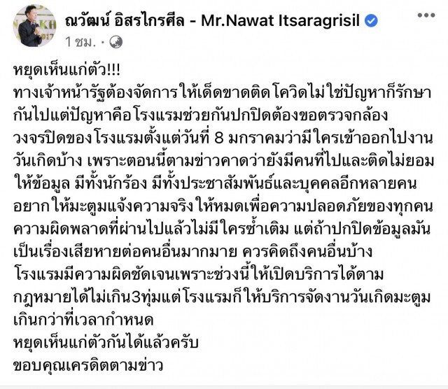 "ณวัฒน์" ฟาดแรง!! โรงแรมช่วยปกปิด-จัดงานเกิน 3 ทุ่ม วอน "ดีเจมะตูม" พูดความจริง หยุดเห็นแก่ตัว