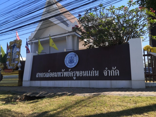 รอปันผลสหกรณ์ครูขอนแก่นกำไร 1,216 ล้าน