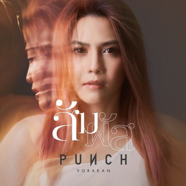เพลงใหม่ "พั้นช์" ดึง "แชมป์-แพร" ถ่ายทอดบทสรุปความรัก