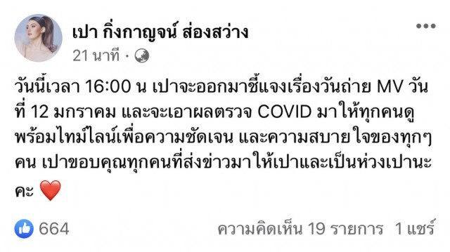 "เปา กิ่งกาญจน์" เผยผลตรวจโควิด19 หลังร่วมงาน "ข้าวโอ๊ต"