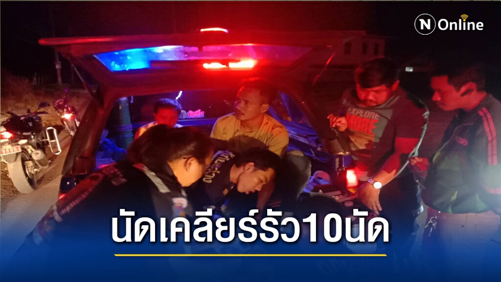 หนุ่มนัดเคลียร์ใจเมียเก่า ยังไม่ทันคุย แฟนใหม่รัวใส่10นัดบาดเจ็บ