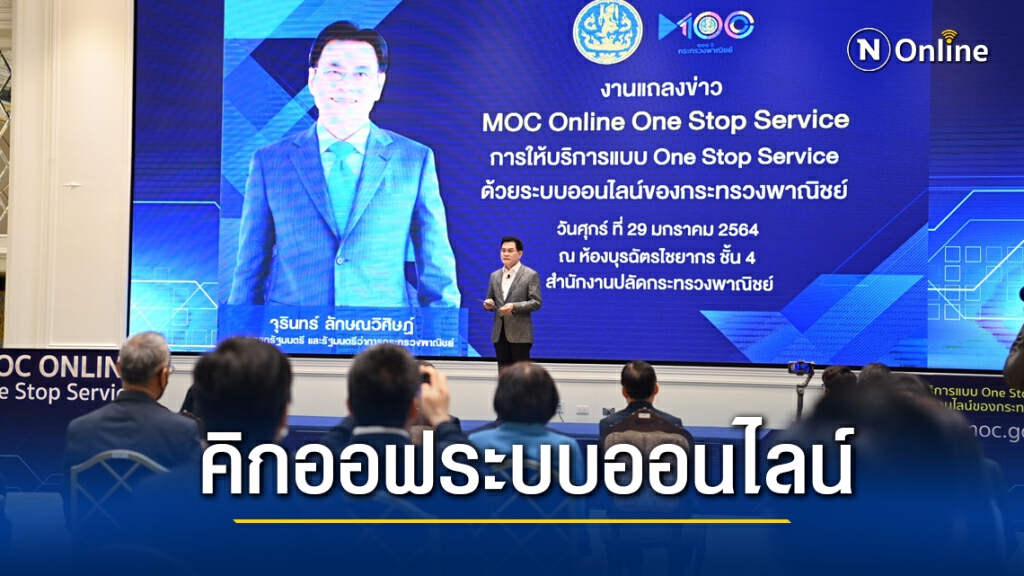พาณิชย์ลุยบริการออนไลน์เบ็ดเสร็จ ณ จุดเดียว