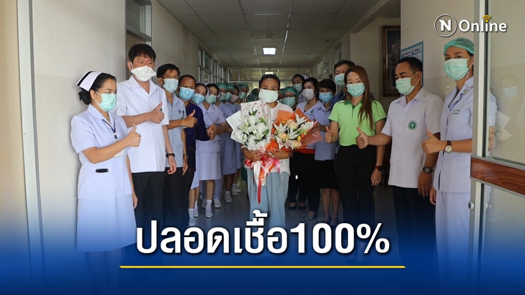 ส่งกลับบ้านแม่ค้าข้าวมันไก่ผู้ป่วยโควิดหายขาดแล้ว