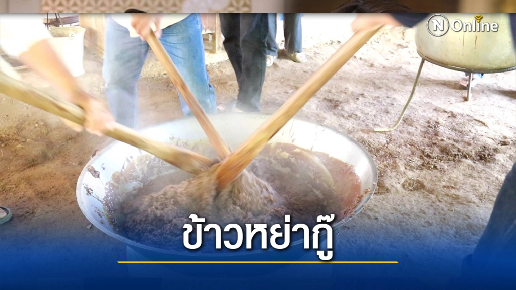 "ไทใหญ่"สืบสานประเพณีโบราณ-หลู่ข้าวหย่ากู๊