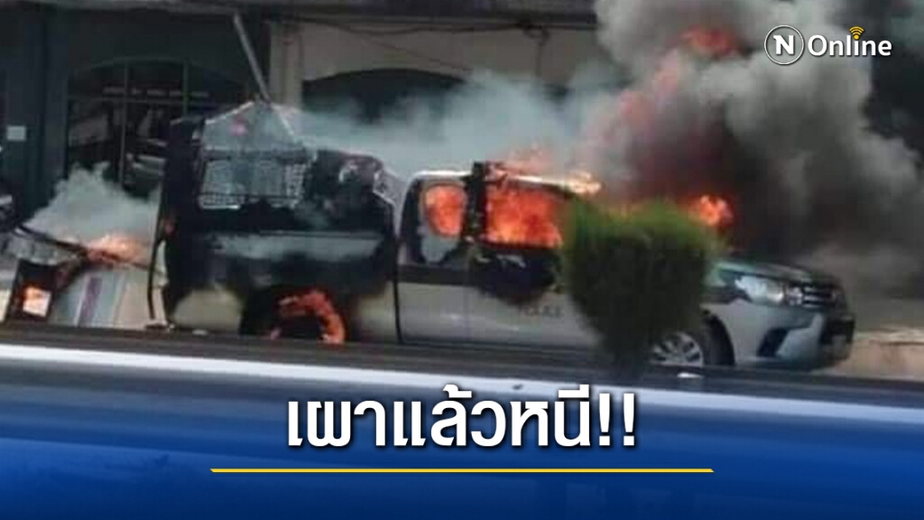 วอดทั้งคัน!! ผู้ต้องขังเผารถตำรวจหนี ขณะกำลังนำตัวไปขึ้นศาล วอดทั้งคัน!! ผู้ต้องขังเผารถตำรวจหนี ขณะกำลังนำตัวไปขึ้นศาล