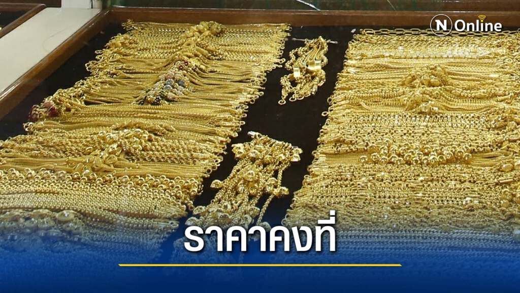 ราคาทองวันนี้ (29 ม.ค.) ไม่มีการเปลี่ยนแปลง ทองรูปพรรณขายออก 26,700 บาท ราคาทองวันนี้ (29 ม.ค.) ไม่มีการเปลี่ยนแปลง ทองรูปพรรณขายออก 26,700 บาท
