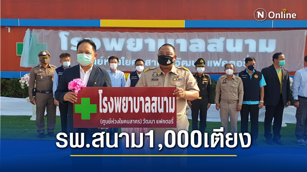 เปิดรพ.สนาม 1,000 เตียงใหญ่ที่สุดพร้อมรับผู้ติดเชื้อเสาร์นี้