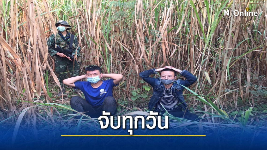 พบผู้ป่วยโควิดอีกราย-จับ2ชาวจีนลอบเข้าเมือง พบผู้ป่วยโควิดอีกราย-จับ2ชาวจีนลอบเข้าเมือง