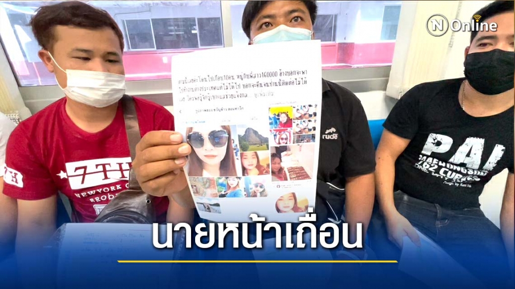 แจ้งจับสาว18มงกุฎ-หลอกไปทำงานเกาหลี แจ้งจับสาว18มงกุฎ-หลอกไปทำงานเกาหลี