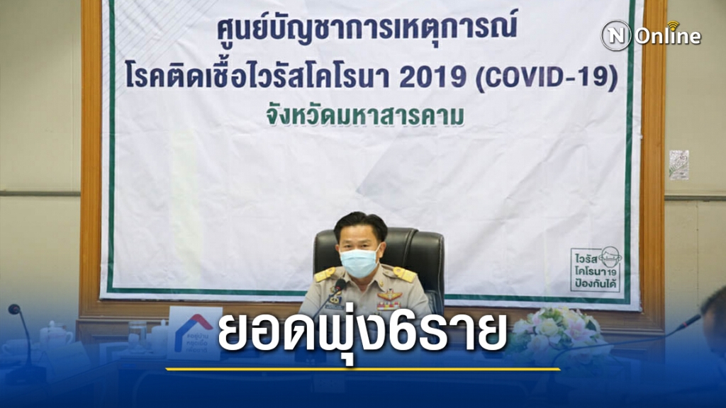 ผวา!มหาสารคาม ติดเชื้อโควิดเพิ่มรวดเดียว6ราย