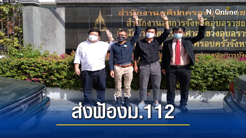 โตโต้-เพนกวิน อ่วม ตร.อุบลฯส่งฟ้องม.112-ม.116 โตโต้-เพนกวิน อ่วม ตร.อุบลฯส่งฟ้องม.112-ม.116