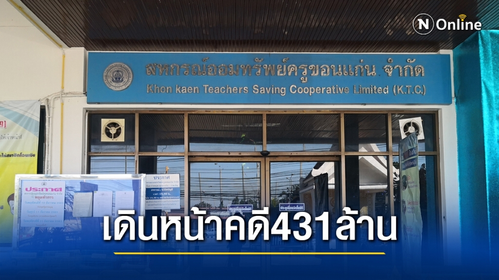 ประธานสหกรณ์ครูขอนแก่นยืนยันคดี"เอกราช" ไม่ขาดอายุความ