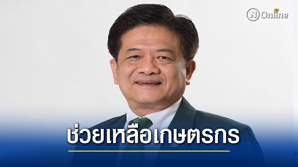 ธ.ก.ส.พักหนี้-ปล่อยกู้ฉุกเฉิน 1 หมื่นดอกเบี้ย 0.1%