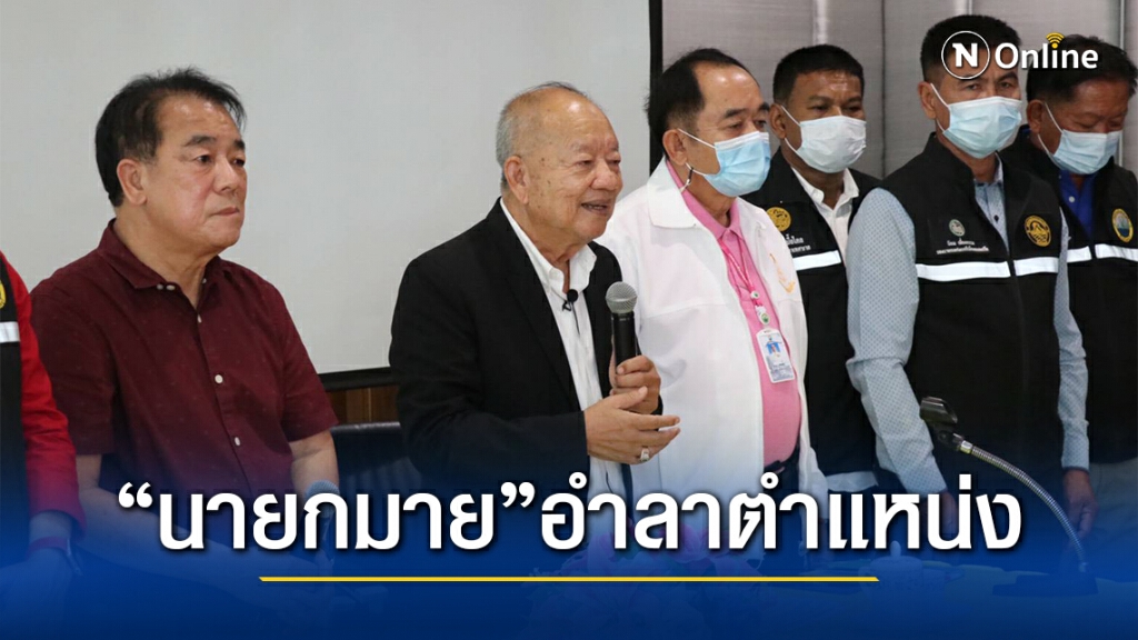 แถลงผลงาน 8 ปียกระดับชีวิตคนหนองปรือด้วยงบกว่า 3,400 ล้าน
