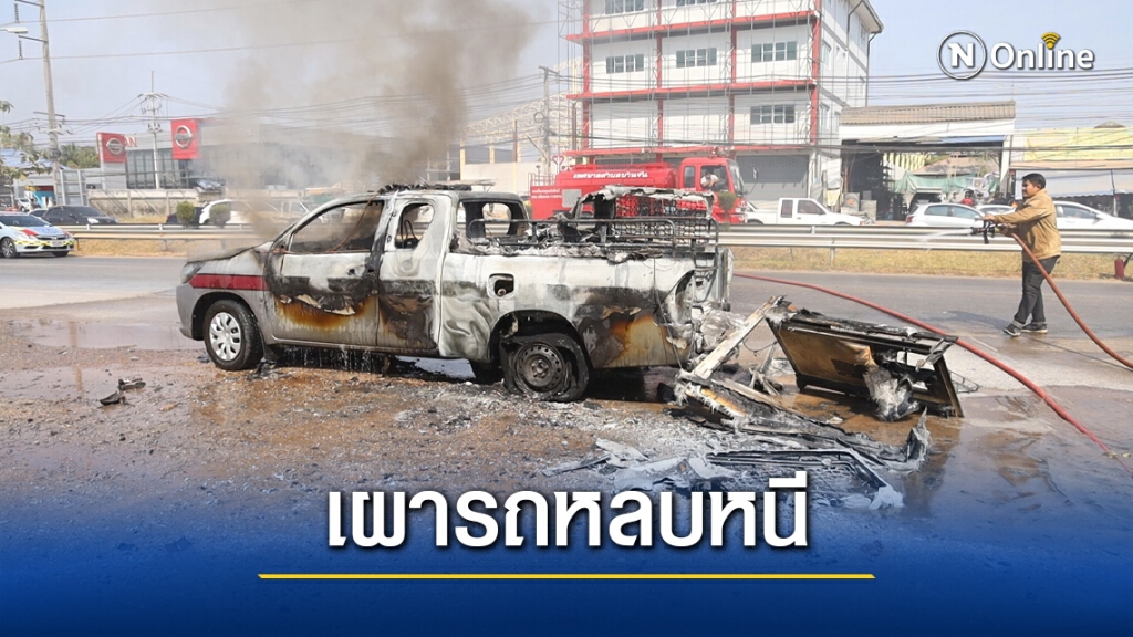 ผู้ต้องหาเผารถไปฝากขังหวังหลบหนีแต่ไม่รอด