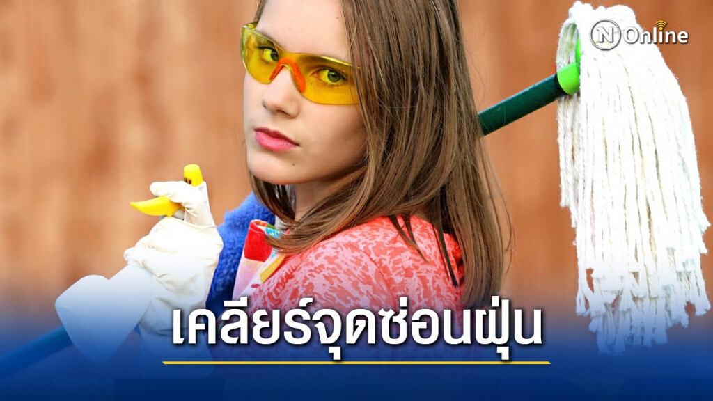 แนะทำความสะอาด"7 จุดซ่อนฝุ่น"ในบ้าน ป้องกันพิษPM2.5 แนะทำความสะอาด"7 จุดซ่อนฝุ่น"ในบ้าน ป้องกันพิษPM2.5
