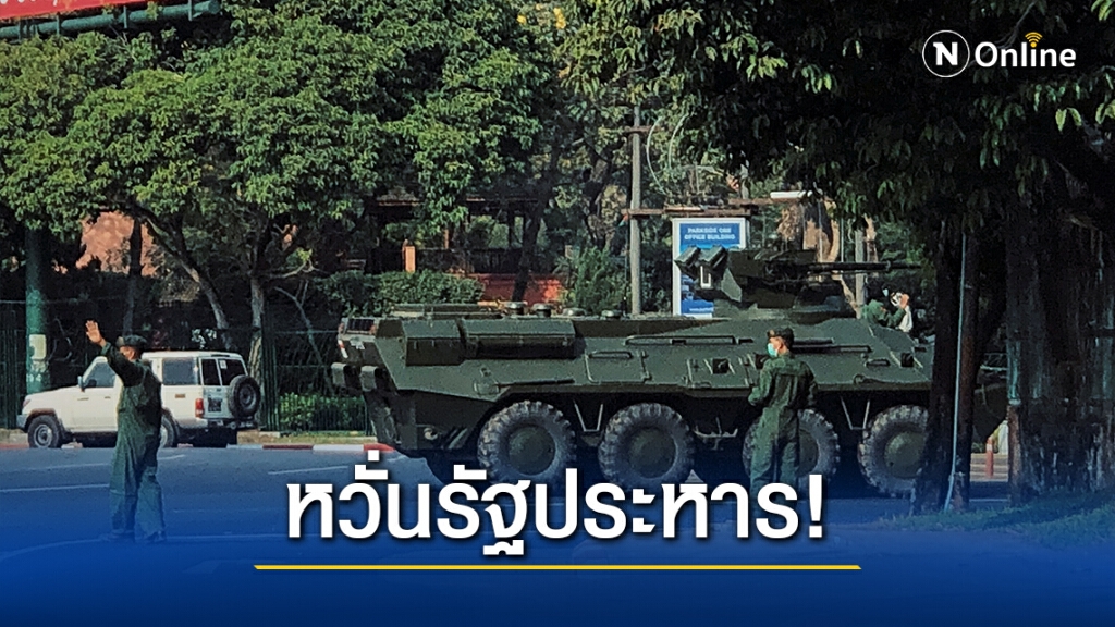 "ยูเอ็น" ห่วงกระแสข่าวรัฐประหารในเมียนมา