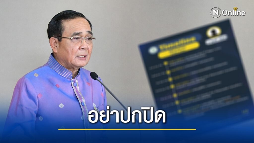 นายกฯขออย่าปกปิดไทม์ไลน์