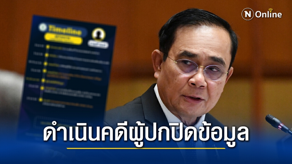 นายกฯ สั่ง ดำเนินคดีผู้ปกปิดข้อมูลไทม์ไลน์