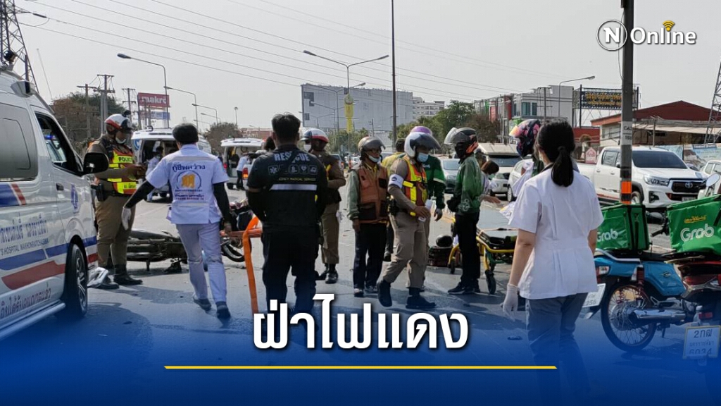กระบะตีนผีซิ่งฝ่าไฟแดง กวาด จยย. เจ็บ 3 ดับ 1