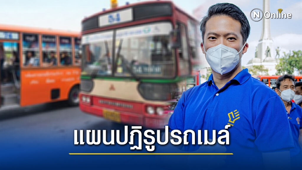 "อริย์ธัช"เสนอแผนปฏิรูปรถเมล์ แก้ปัญหาฝุ่น
