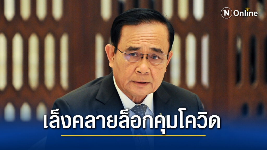 "บิ๊กตู่"ถกศบค.คลายล็อกบางพื้นที่เว้นสมุทรสาครยังต้องคุมเข้ม