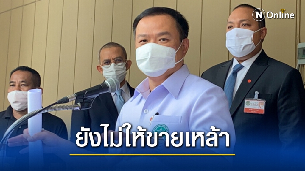 "อนุทิน"ย้ำแผนคลายล็อกคงห้ามขายเหล้าในร้านอาหาร "อนุทิน"ย้ำแผนคลายล็อกคงห้ามขายเหล้าในร้านอาหาร