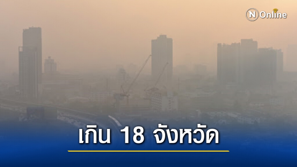 "PM2.5" เกินมาตรฐาน 18 จังหวัด กทม.เกิน 1 พื้นที่ "PM2.5" เกินมาตรฐาน 18 จังหวัด กทม.เกิน 1 พื้นที่