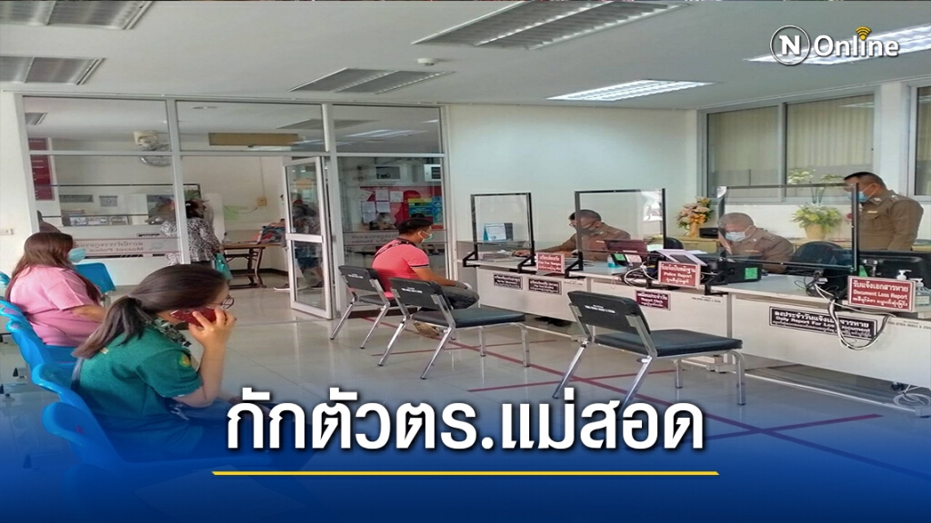 กักตัว6ตร.แม่สอด-สัมผัสผู้ติดเชื้อโควิด