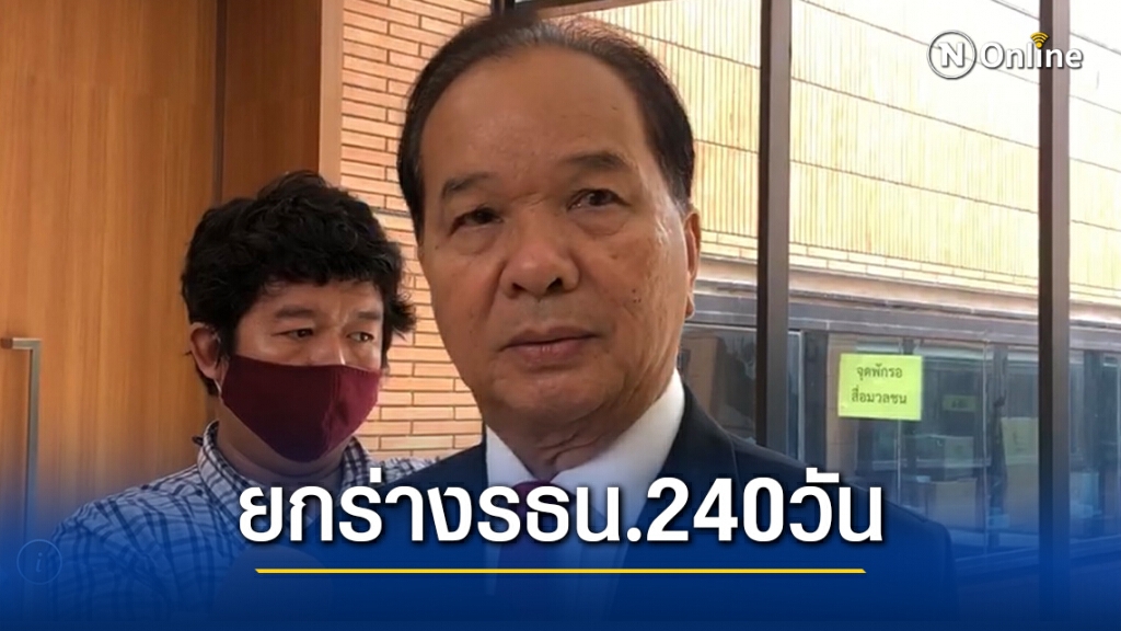 กมธ.แก้รัฐธรรมนูญเห็นชอบให้สสร.ยกร่างใหม่ใน 240 วัน