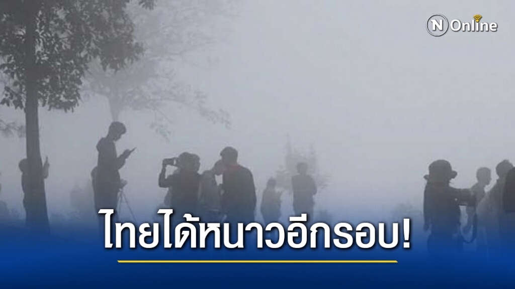 อุตุฯ เผยไทยหนาวอีกรอบ! อีสานลด 2-4 องศาฯ "กลาง-ตะวันออก-กทม." ลง 1-2 องศาฯ