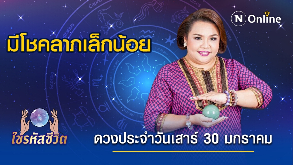 ดวงประจำวันเสาร์ที่ 30  มกราคม พ.ศ. 2564 คนเกิดวันเสาร์ คู่รักใหม่ควรถนอมน้ำใจกันให้ดี ๆ