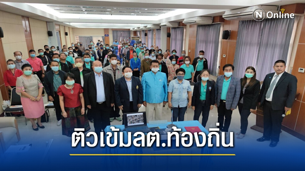 ติวเข้มว่าที่ผู้สมัครสท.-นายก ทต.บ้านใหม่