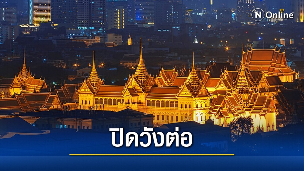 สำนักพระราชวังประกาศปิดวังต่อ จนกว่าสถานการณ์โควิด-19 จะคลี่คลาย สำนักพระราชวังประกาศปิดวังต่อ จนกว่าสถานการณ์โควิด-19 จะคลี่คลาย