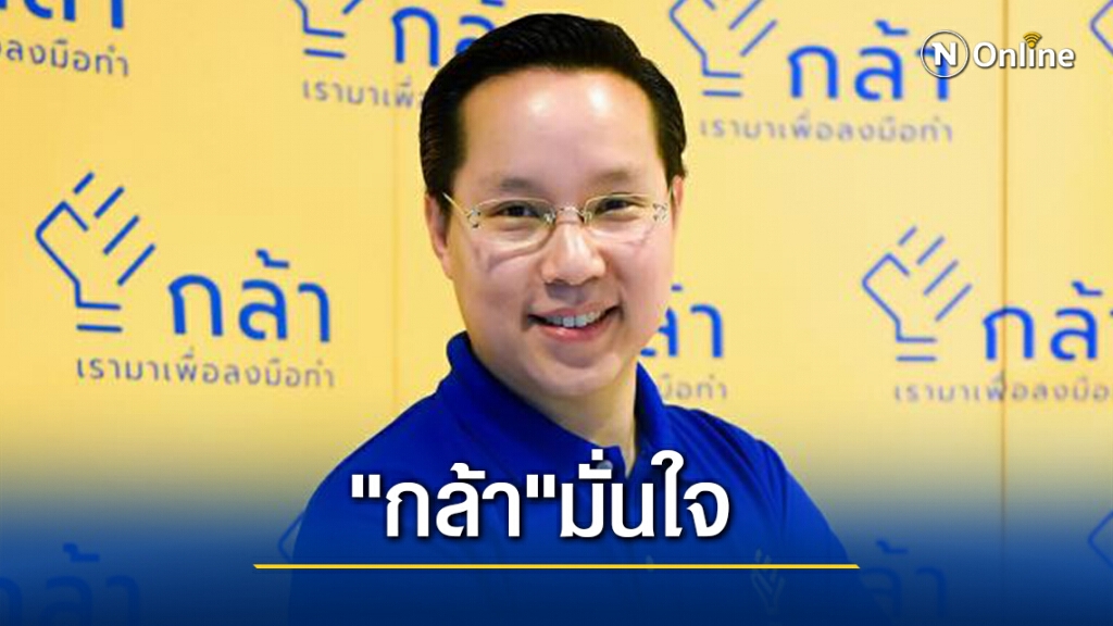 มั่นใจ"กล้า"ได้เก้าอี้ผู้แทนฯเมืองคอนแม้เสียเปรียบเจ้าถิ่นบ้าง