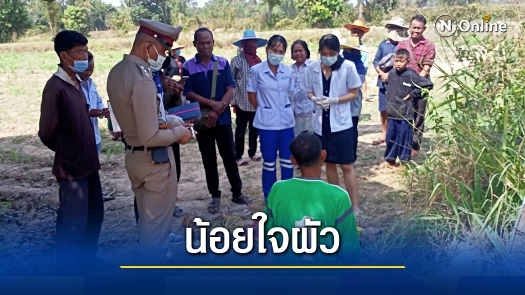 น้อยใจสามีขอเงินไม่ได้แอบไปผูกคอกลางทุ่งนา