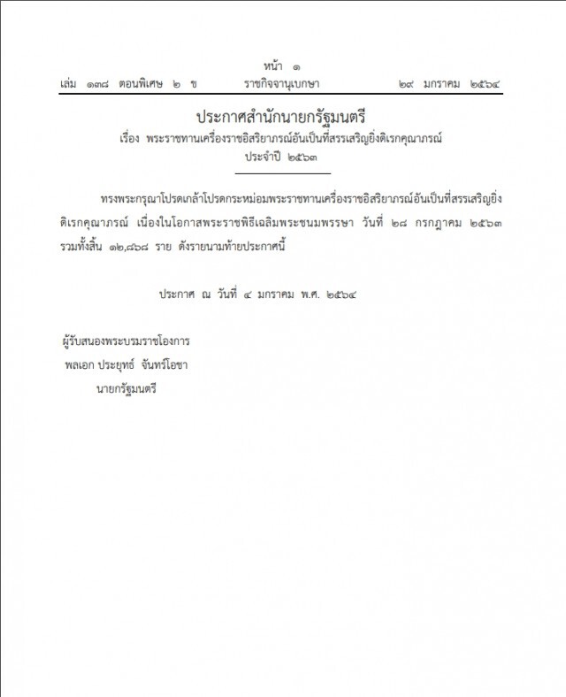 โปรดเกล้าฯ พระราชทานเครื่องราชฯ 12,868 ราย "มาดามแป้ง - ตูน บอดี้สแลม" ได้รับพระราชทานด้วย