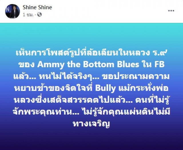 "ฉาย"ประณาม"แอมมี่ " ไม่รู้จักคุณแผ่นดิน โพสต์ภาพล้อเลียนในหลวง ร.9