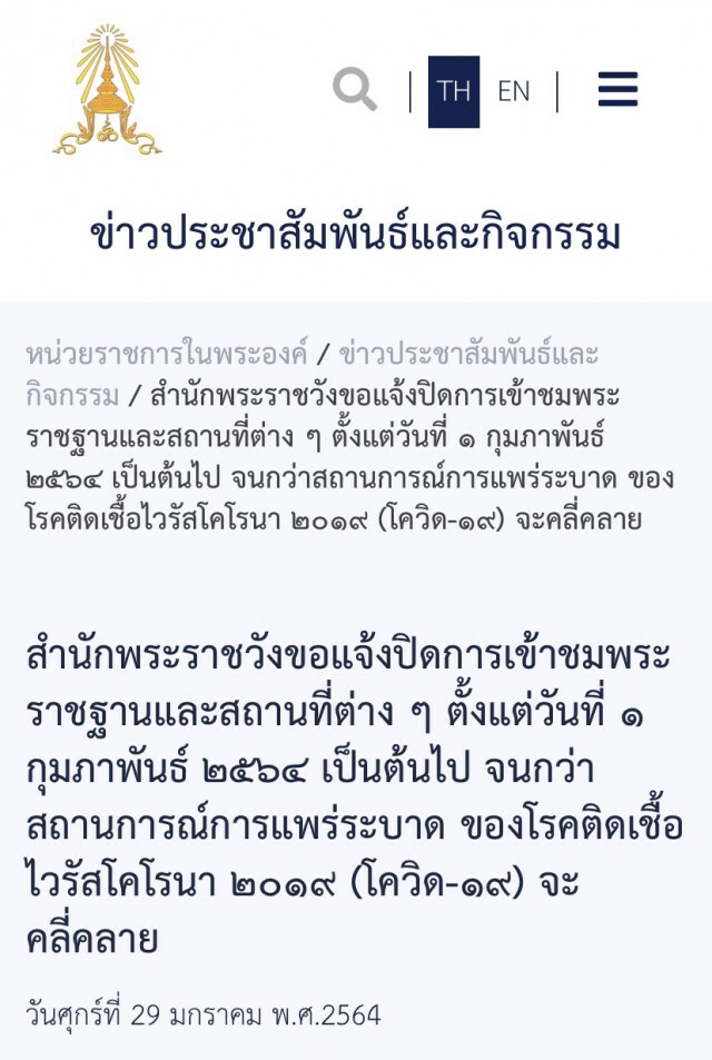 สำนักพระราชวังประกาศปิดวังต่อ จนกว่าสถานการณ์โควิด-19 จะคลี่คลาย