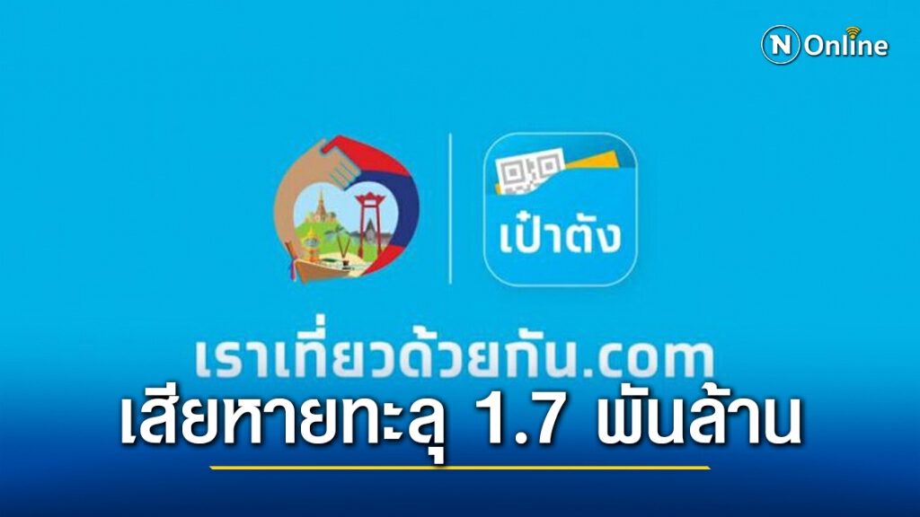 โซเชียลมีเดีย เชื่อมกลโกง ‘เราเที่ยวด้วยกัน’ เชื่อมูลค่าเสียหายทะลุเกิน 1.7 พันล้าน